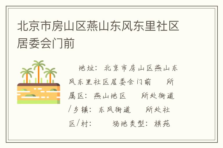 北京市房山區(qū)燕山東風(fēng)東里社區(qū)居委會門前