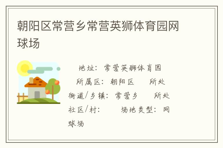 朝陽區(qū)常營(yíng)鄉(xiāng)常營(yíng)英獅體育園網(wǎng)球場(chǎng)