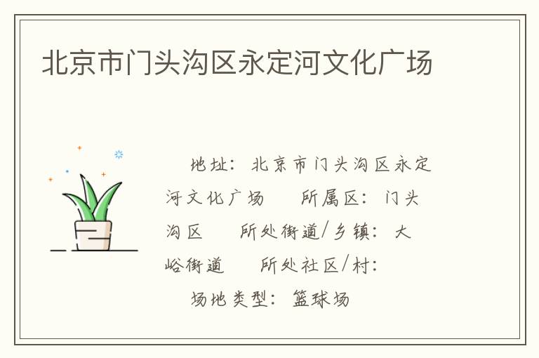 北京市門(mén)頭溝區(qū)永定河文化廣場(chǎng)