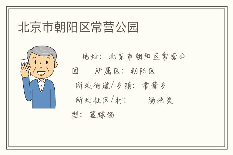 北京市朝陽(yáng)區(qū)常營(yíng)公園