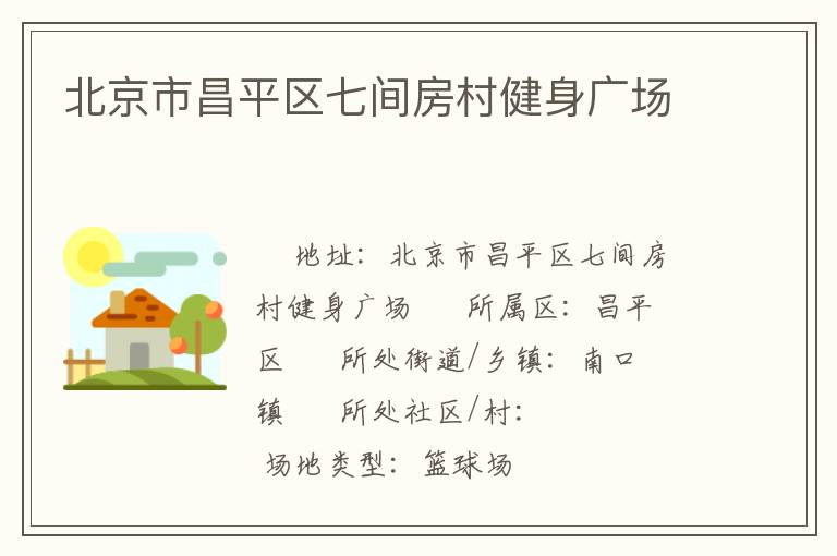 北京市昌平區(qū)七間房村健身廣場(chǎng)