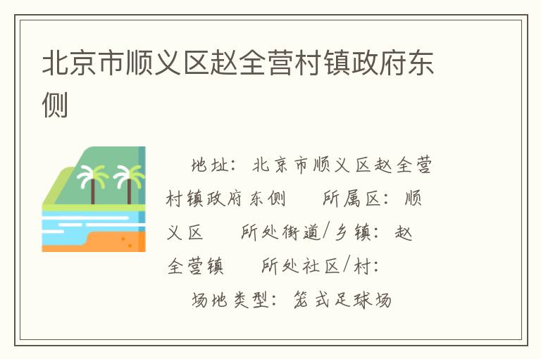 北京市順義區(qū)趙全營村鎮(zhèn)政府東側(cè)