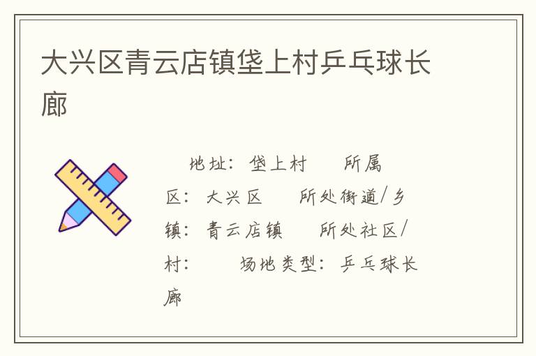 大興區(qū)青云店鎮(zhèn)垡上村乒乓球長(zhǎng)廊