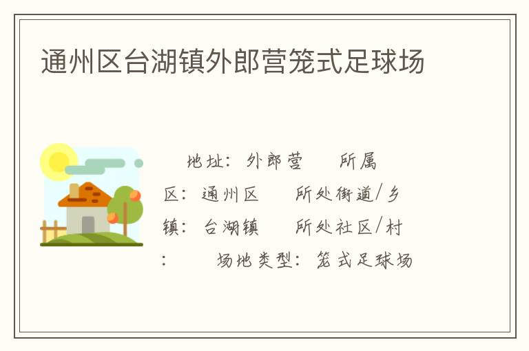 通州區(qū)臺湖鎮(zhèn)外郎營籠式足球場