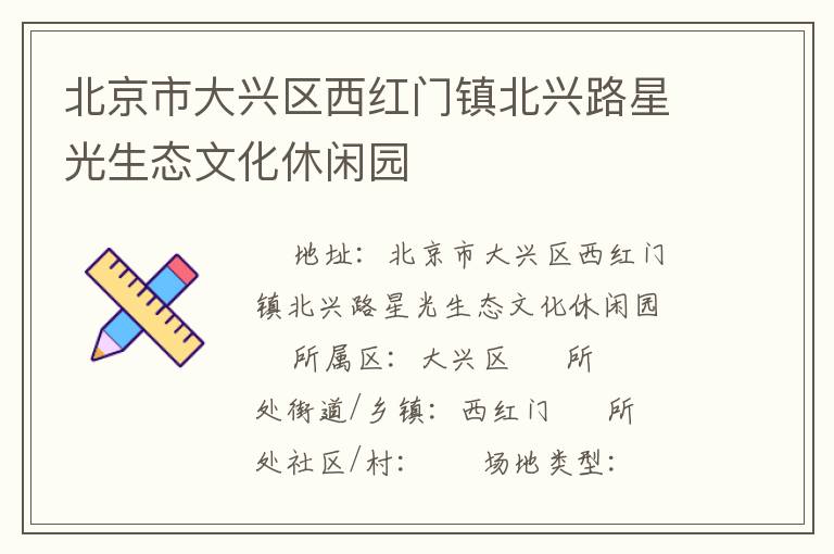 北京市大興區(qū)西紅門(mén)鎮(zhèn)北興路星光生態(tài)文化休閑園