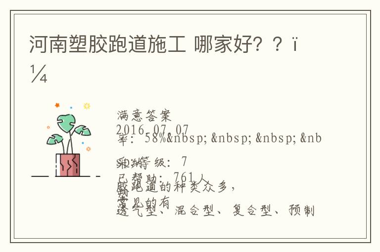 河南塑膠跑道施工?哪家好？？？