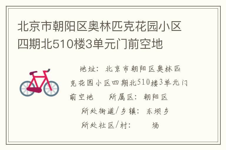 北京市朝陽區(qū)奧林匹克花園小區(qū)四期北510樓3單元門前空地