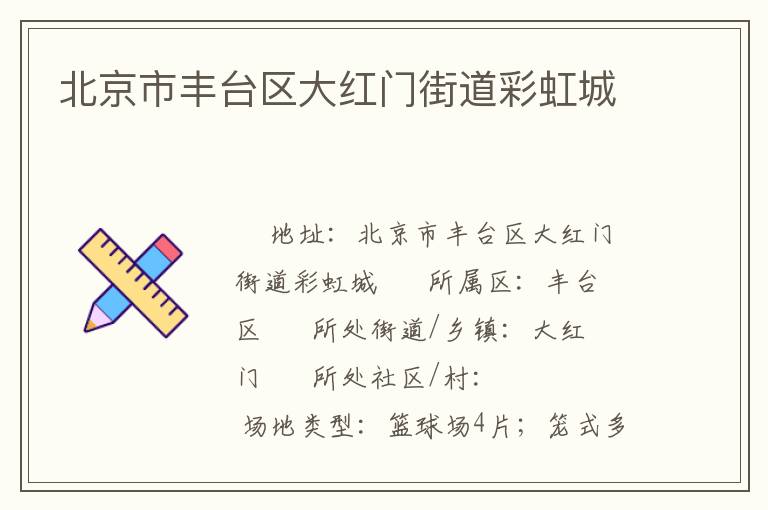 北京市豐臺(tái)區(qū)大紅門街道彩虹城