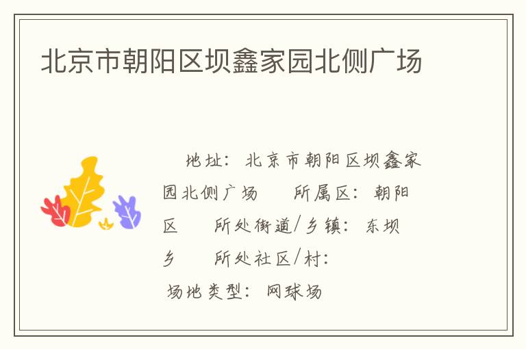 北京市朝陽(yáng)區(qū)壩鑫家園北側(cè)廣場(chǎng)