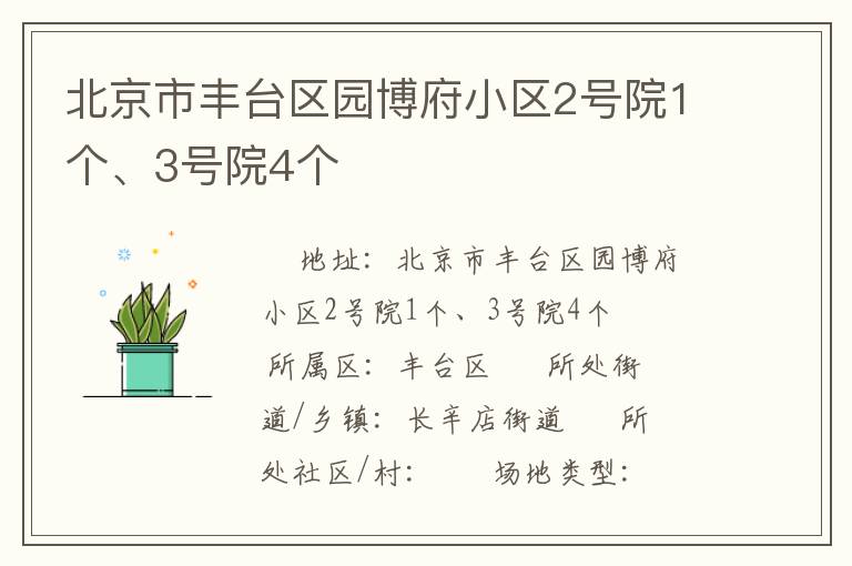 北京市豐臺區(qū)園博府小區(qū)2號院1個、3號院4個