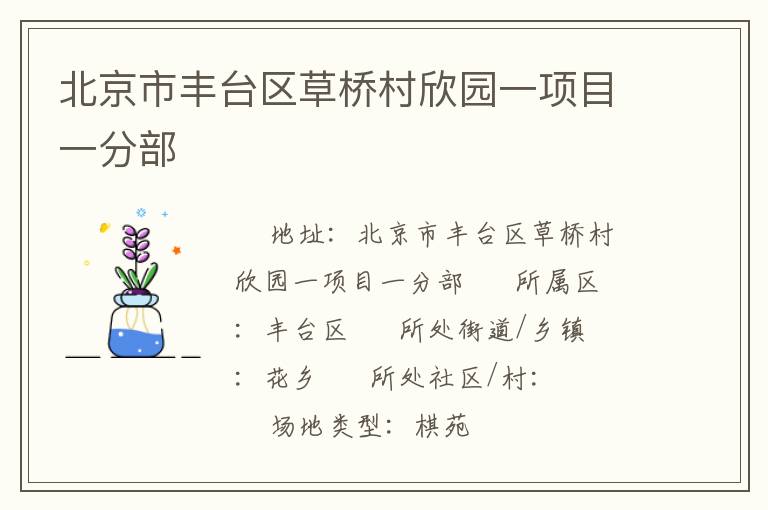 北京市豐臺區(qū)草橋村欣園一項目一分部