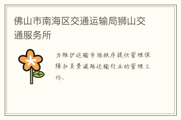 佛山市南海區(qū)交通運輸局獅山交通服務(wù)所