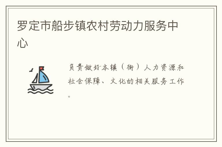 羅定市船步鎮(zhèn)農(nóng)村勞動力服務(wù)中心