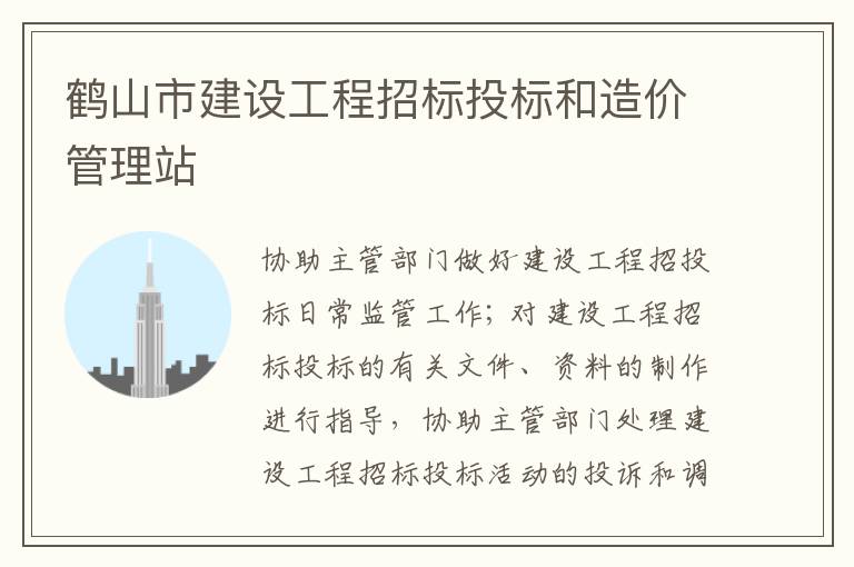 鶴山市建設工程招標投標和造價管理站