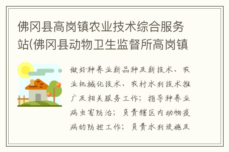 佛岡縣高崗鎮(zhèn)農(nóng)業(yè)技術綜合服務站(佛岡縣動物衛(wèi)生監(jiān)督所高崗鎮(zhèn)分所、佛岡縣高崗鎮(zhèn)畜牧水產(chǎn)站、佛岡縣高崗鎮(zhèn)水利所)