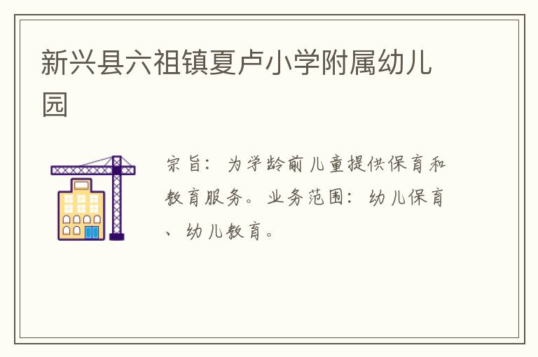 新興縣六祖鎮(zhèn)夏盧小學(xué)附屬幼兒園