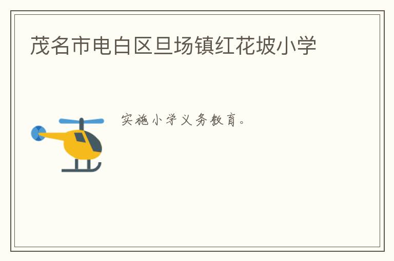 茂名市電白區(qū)旦場(chǎng)鎮(zhèn)紅花坡小學(xué)