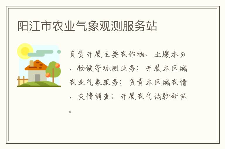 陽(yáng)江市農(nóng)業(yè)氣象觀測(cè)服務(wù)站