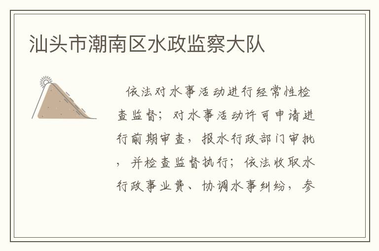 汕頭市潮南區(qū)水政監(jiān)察大隊