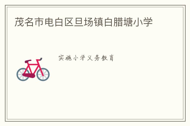茂名市電白區(qū)旦場鎮(zhèn)白臘塘小學