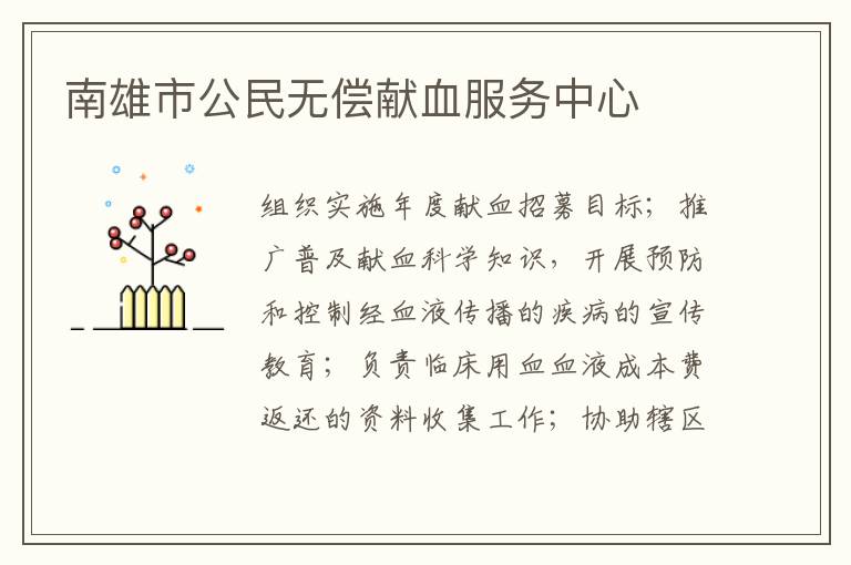 南雄市公民無(wú)償獻(xiàn)血服務(wù)中心