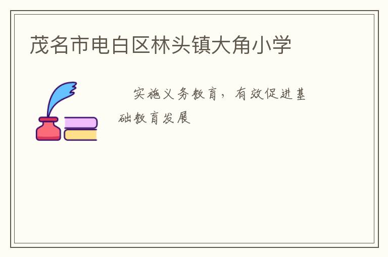 茂名市電白區(qū)林頭鎮(zhèn)大角小學