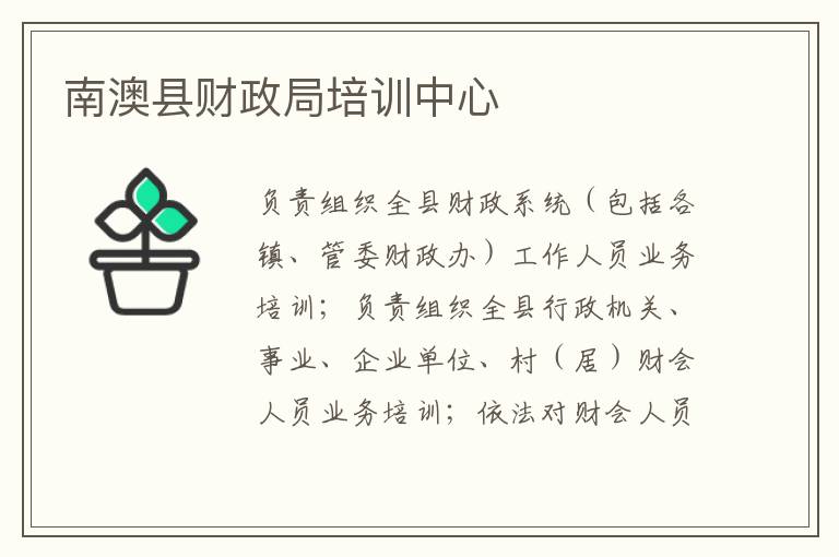 南澳縣財政局培訓(xùn)中心
