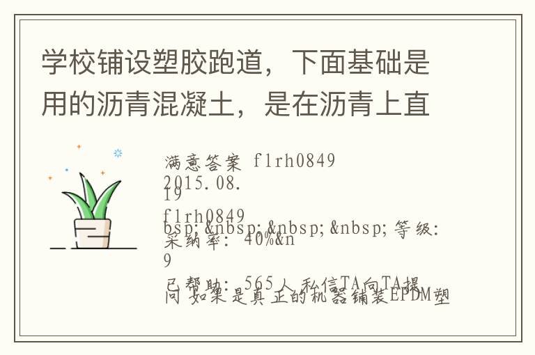 學校鋪設塑膠跑道，下面基礎是用的瀝青混凝土，是在瀝青上直接做塑膠跑道還是找平做自流坪再鋪塑膠跑道？由于不懂施工工藝，怕被燒所有問問。