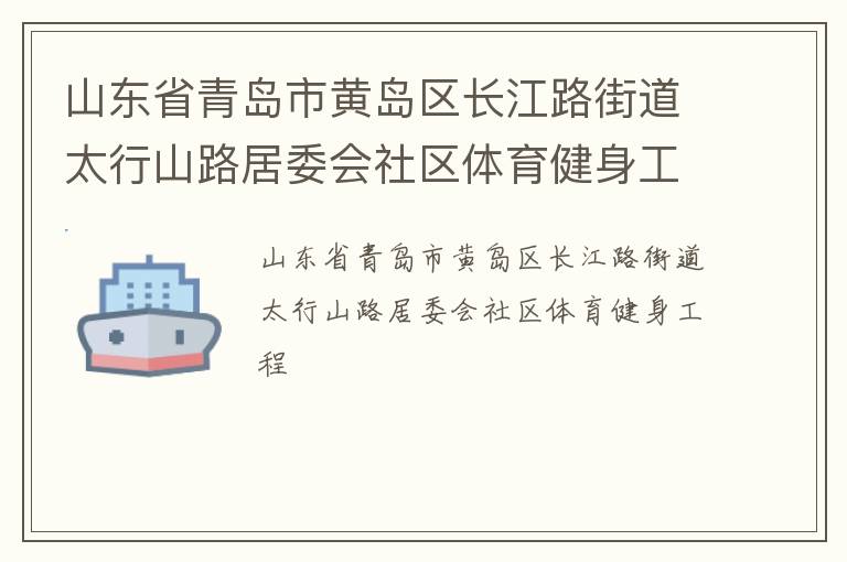 山東省青島市黃島區(qū)長江路街道太行山路居委會社區(qū)體育健身工程