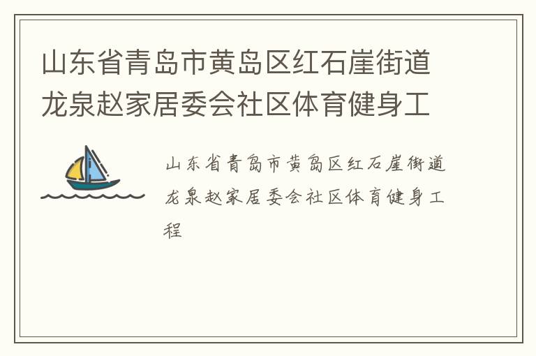 山東省青島市黃島區(qū)紅石崖街道龍泉趙家居委會(huì)社區(qū)體育健身工程