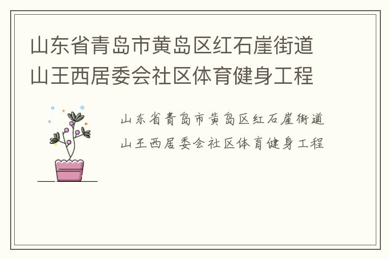 山東省青島市黃島區(qū)紅石崖街道山王西居委會(huì)社區(qū)體育健身工程