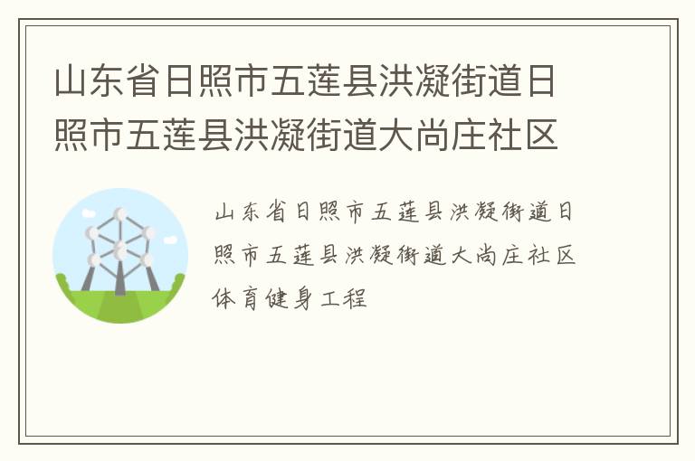 山東省日照市五蓮縣洪凝街道日照市五蓮縣洪凝街道大尚莊社區(qū)體育健身工程