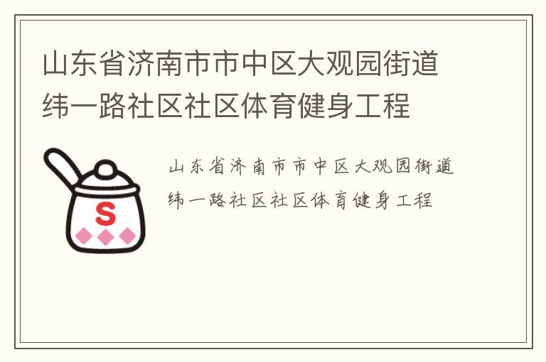 山東省濟(jì)南市市中區(qū)大觀園街道緯一路社區(qū)社區(qū)體育健身工程