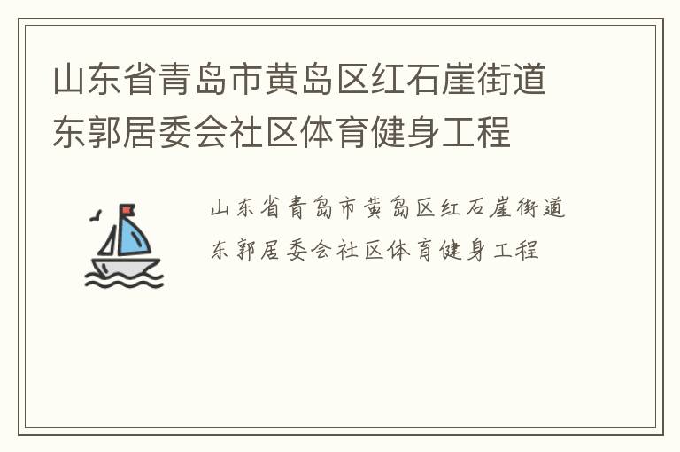 山東省青島市黃島區(qū)紅石崖街道東郭居委會(huì)社區(qū)體育健身工程