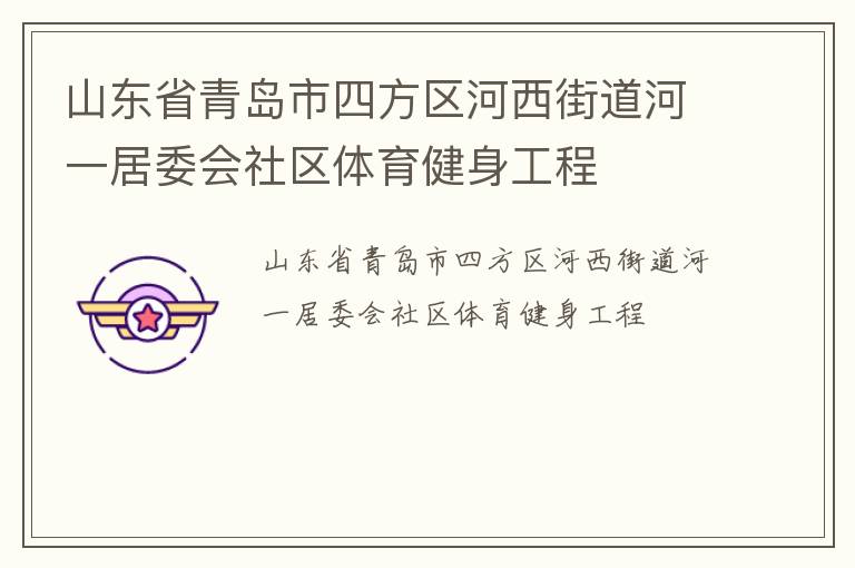 山東省青島市四方區(qū)河西街道河一居委會(huì)社區(qū)體育健身工程