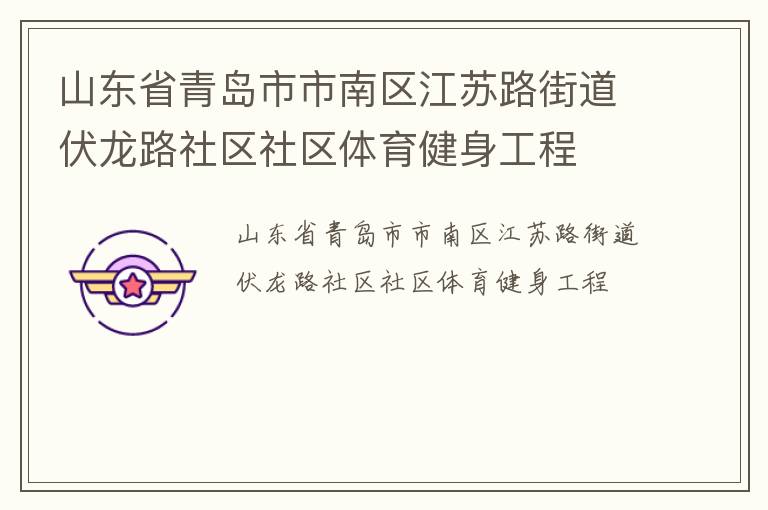 山東省青島市市南區(qū)江蘇路街道伏龍路社區(qū)社區(qū)體育健身工程