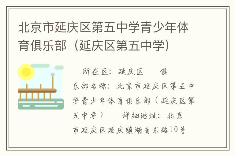 北京市延慶區(qū)第五中學青少年體育俱樂部（延慶區(qū)第五中學）