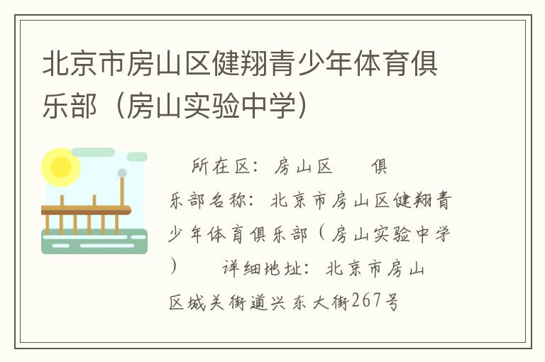 北京市房山區(qū)健翔青少年體育俱樂部（房山實驗中學）
