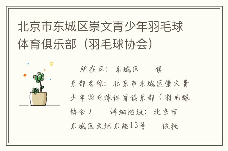 北京市東城區(qū)崇文青少年羽毛球體育俱樂部（羽毛球協(xié)會）