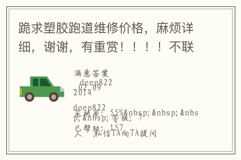 跪求塑膠跑道維修價(jià)格，麻煩詳細(xì)，謝謝，有重賞?。。?！不聯(lián)系qq，不打電話的，僅了解，謝謝大俠們了