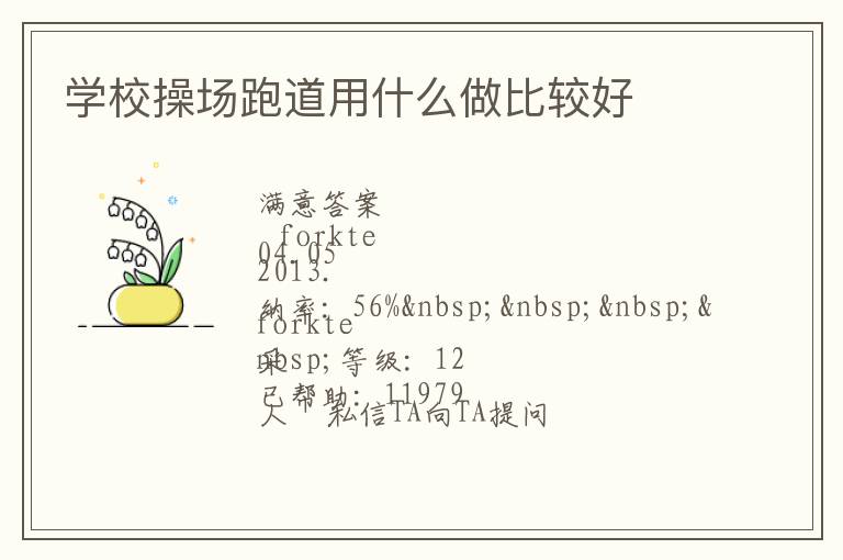 學(xué)校操場(chǎng)跑道用什么做比較好