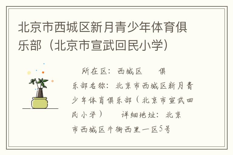 北京市西城區(qū)新月青少年體育俱樂部（北京市宣武回民小學(xué)）