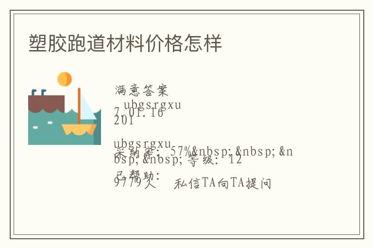 塑膠跑道材料價格怎樣