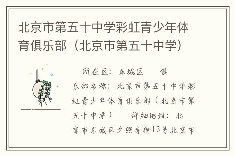 北京市第五十中學彩虹青少年體育俱樂部（北京市第五十中學）