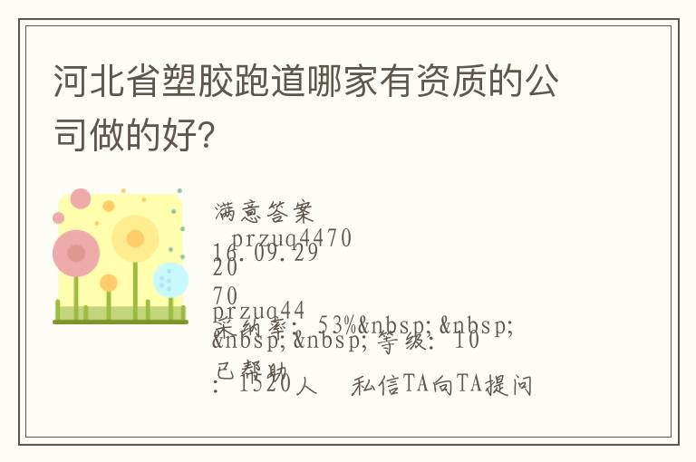 河北省塑膠跑道哪家有資質(zhì)的公司做的好？