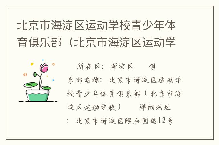 北京市海淀區(qū)運動學(xué)校青少年體育俱樂部（北京市海淀區(qū)運動學(xué)校）