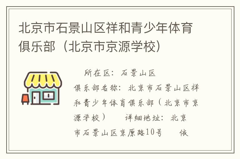 北京市石景山區(qū)祥和青少年體育俱樂部（北京市京源學校）