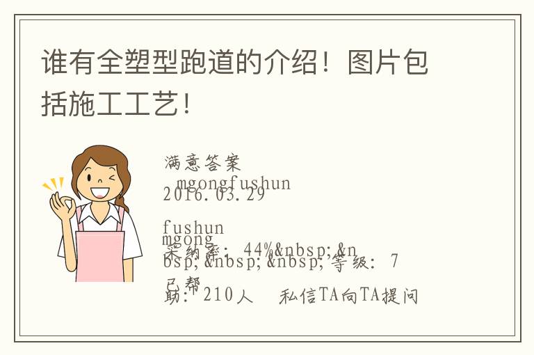 誰(shuí)有全塑型跑道的介紹！圖片包括施工工藝！