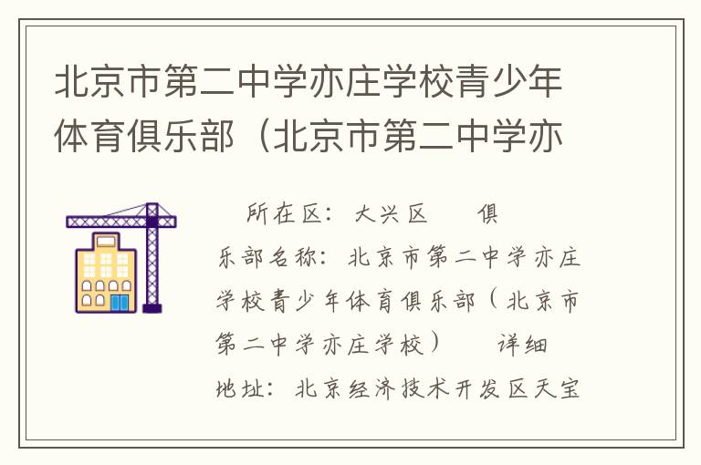 北京市第二中學亦莊學校青少年體育俱樂部（北京市第二中學亦莊學校）