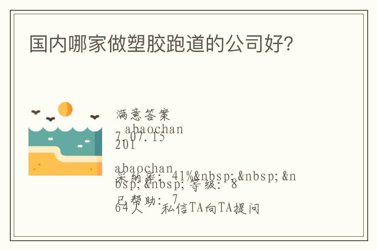 國內(nèi)哪家做塑膠跑道的公司好？